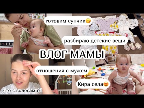 Видео: ВЛОГ МАМЫ :) Кира села😍 разбираю детские вещи, отношения с мужем, готовим супчик-пюре (31)