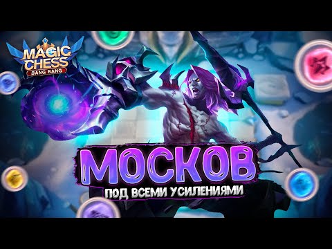 Видео: Я СОБРАЛ САМОГО МОЩНОГО МОСКОВА ПОД ВСЕМИ УСИЛЕНИЯМИ!!! Магические Шахматы Mobile Legends