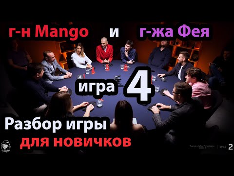 Видео: Mango + Фея + Игра 4 - Разбор игры от Мафия с Левшой - КУБОК Антиквара 2