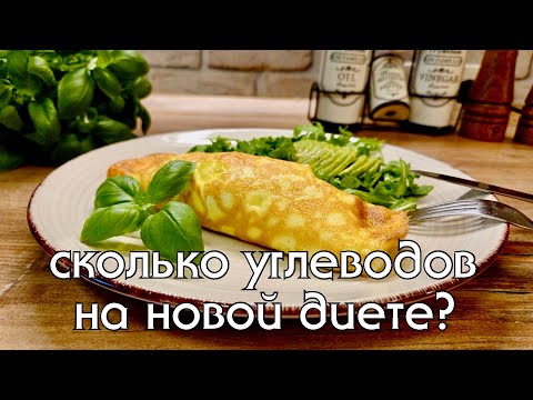 Видео: Моё меню за день для удержания веса. Сколько получилось углеводов на новой диете? #здоровоепитание