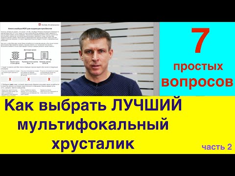 Видео: Как выбрать лучший мультифокальный хрусталик.