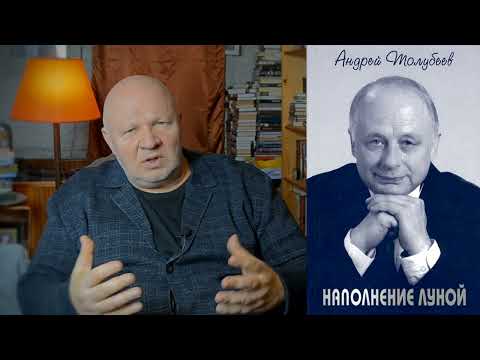 Видео: АНДРЕЙ ТОЛУБЕЕВ в воспоминаниях Николая Якимчука - поэта, драматурга, режиссёра.