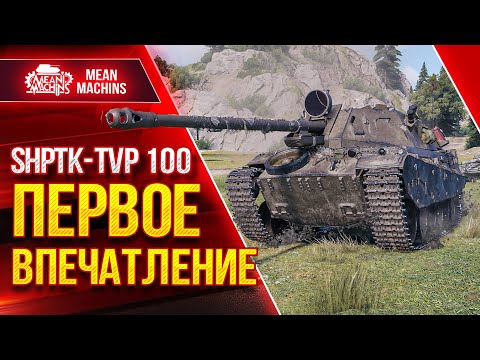 Видео: ShPTK-TVP-100 - ПЕРВОЕ ВПЕЧАТЛЕНИЕ ● ПРИКОЛЬНЫЙ ТАНЧИК ● ЛучшееДляВас