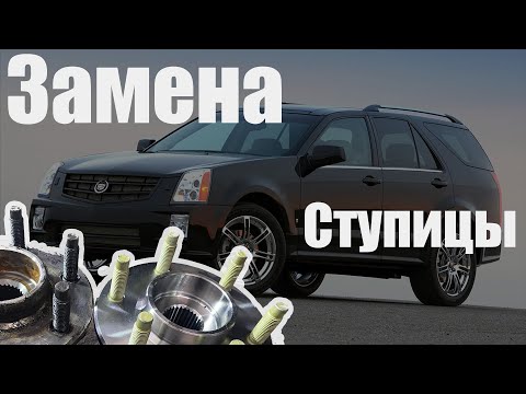 Видео: Как поменять ступицу в Cadillac SRX первого поколения