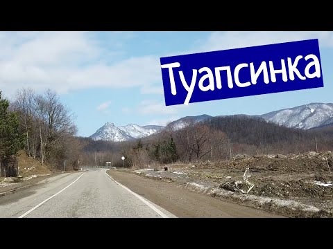 Видео: Туапсинка