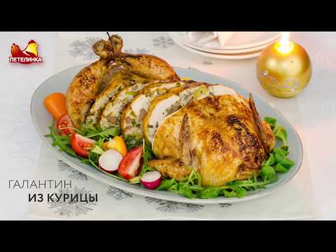 Видео: Галантин из курицы / Как готовить классический рецепт