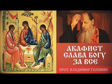 Видео: Акафист "Слава Богу за всё"  (прот. Владимир Головин)