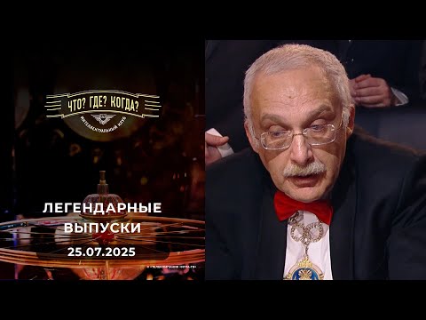 Видео: Что? Где? Когда? Вспоминаем легендарные выпуски - 2017 год. 25.07.2025
