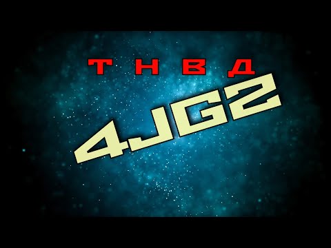 Видео: Ремонт ТНВД 4JG2