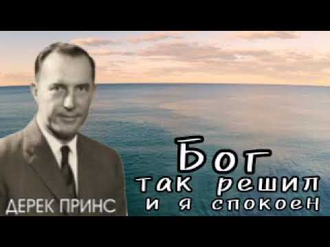 Видео: Дерек Принс  - Бог так решил и я спокоен