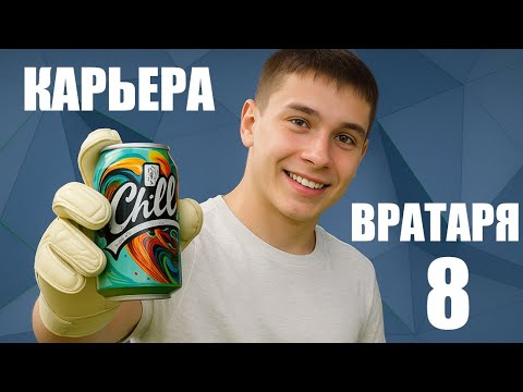 Видео: 🔥 КАРЬЕРА ЗА ВРАТАРЯ #8 !!! ИНТЕРЕС БАРСЕЛОНЫ !!! EA FC 26
