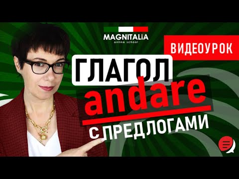 Видео: Глагол andare с предлогами. Урок для начинающих. #итальянскийязык #итальянскийязыкснуля #италия