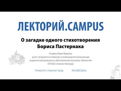 Видео: Лекторий.Campus. Мария Гельфонд: «О загадке одного стихотворения Пастернака»