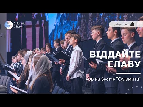 Видео: Віддайте славу - Песня - Seattle "Суламита"