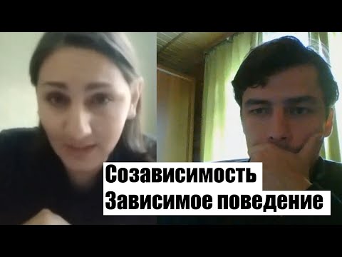 Видео: Психологическая консультация Зависимость от других людей  Созависимость Слияние Зависимое поведение