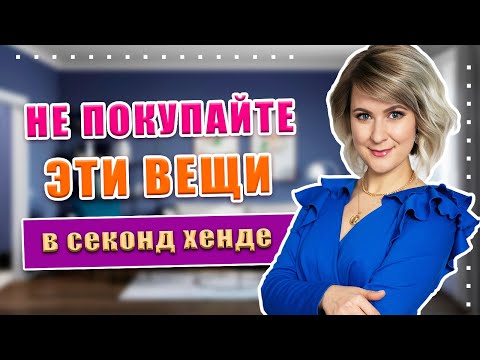 Видео: Секонд хенд | Как не дать себя обмануть?!? Секреты удачных покупок