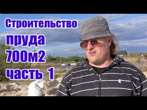 Видео: Строительство пруда 700м2 (часть1)