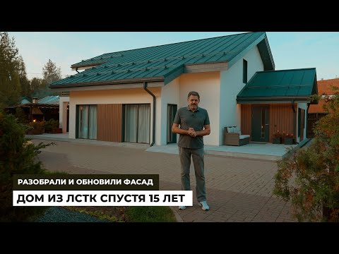 Видео: Дом из ЛСТК спустя 15 лет. Разбираем и обновляем фасад. Проект Нарва.