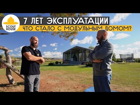 Видео: 7 лет эксплуатации модульного дома - как изменился ДубльДом изнутри и снаружи
