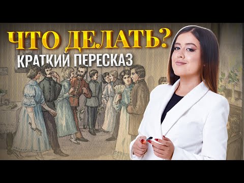Видео: «Что делать?» Чернышевского: краткое содержание для ЕГЭ по литературе | Умскул