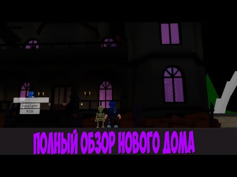 Видео: Все СЕКРЕТЫ Нового ДОМА на ХЭЛЛОУИН ОБНОВЛЕНИЕ Брукхейвен РП Роблокс! Brookhaven RP Roblox