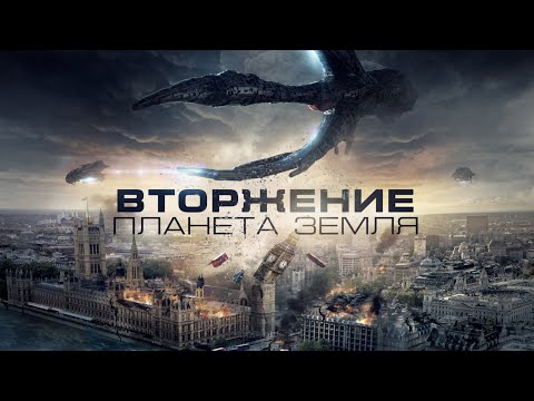 Видео: Вторжение: Планета Земля / Фантастика / Боевик / HD