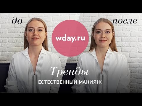 Видео: КАК СДЕЛАТЬ ИДЕАЛЬНЫЙ ЕСТЕСТВЕННЫЙ МАКИЯЖ? / Советы визажиста