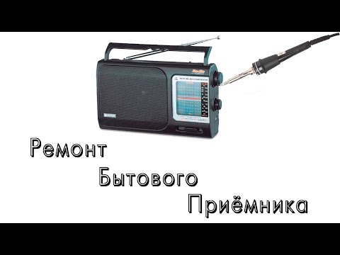 Видео: Ремонт бытового приёмника.