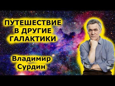 Видео: Владимир Сурдин - путешествие в другие галактики.