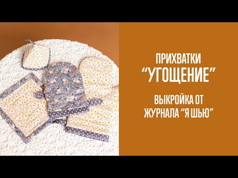 Видео: Комплект кухонных прихваток "УГОЩЕНИЕ" | Журнал "Я шью"