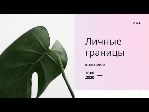 Видео: Личные границы / Юлия Попова