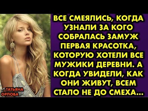 Видео: Все смеялись, когда узнали за кого собралась замуж первая красотка которую хотели все мужики деревни