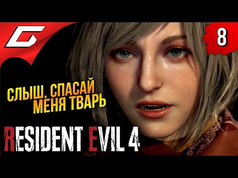 Видео: РЕГЕНЕРАТОРЫ ➤ Resident Evil 4 Remake ◉ Прохождение #8