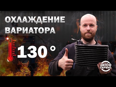 Видео: 🔥Охлаждение вариатора и перегрев. Установка дополнительного радиатора | Джатко-Сервис