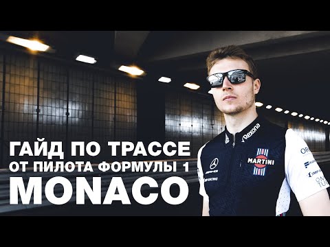 Видео: Как покорить Гран При МОНАКО Формулы 1? Разбор трассы Монте-Карло Ф1 с Сергеем Сироткиным