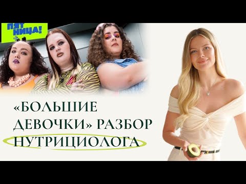 Видео: РАЗБОР ШОУ “Большие девочки» нутрициологом