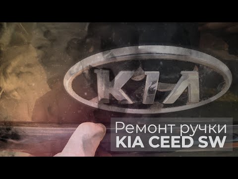 Видео: Ремонт ручки двери багажника KIA CEED SW ( КИА СИД СВ Универсал)