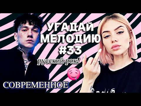 Видео: КВИЗ: Угадай мелодию за 10 секунд (русский рок СОВРЕМЕННОЕ) #33