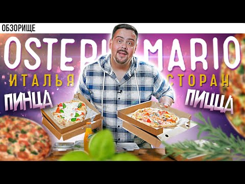 Видео: Доставка OSTERIA MARIO | Понравилось?