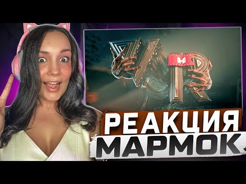 Видео: Реакция MILKA PLAY на Marmok Мармок - И смешно и страшно #4 (Phasmophobia VR) Реакция