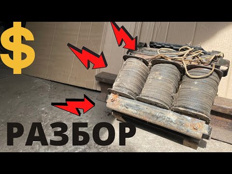 Видео: **ЦВЕТМЕТ**.Разбор СВАРОЧНИКА на цветной металл!!!Есть ли МЕДЬ???