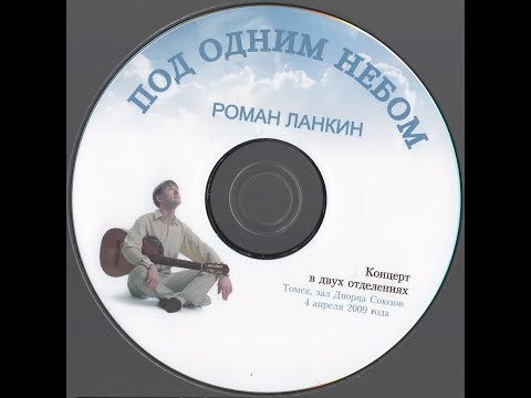 Видео: Роман Ланкин - Под одним небом (Томск, Зал Дома Союзов, 04.04.2009)