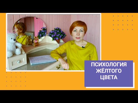 Видео: Психология жёлтого цвета.