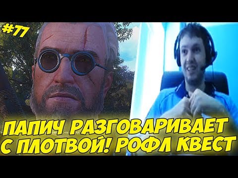 Видео: ПАПИЧ РАЗГОВАРИВАЕТ С ПЛОТВОЙ:) РОФЛ КВЕСТ! #77 [Witcher 3]