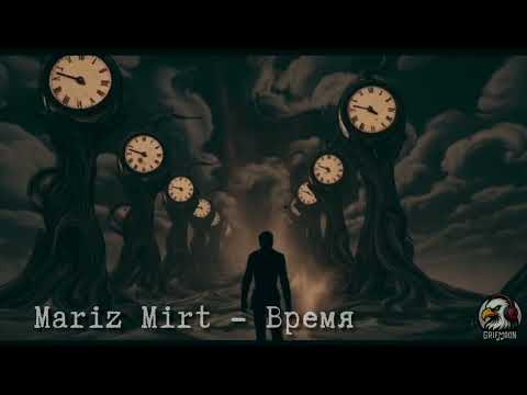Видео: Mariz Mirt  - Время | Grifmoon music | 2025