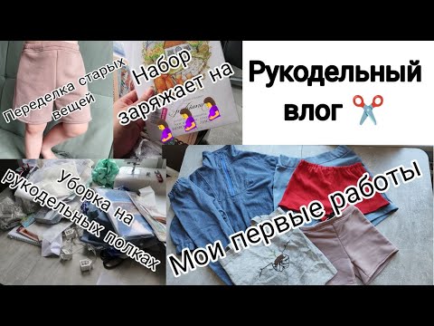 Видео: Швейный Влог: Мои Первые Работы | Переделала Старые штаны в Шорты для Себя и Сына