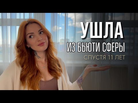 Видео: ПОЧЕМУ Я УШЛА ИЗ БЬЮТИ СФЕРЫ? СЕКРЕТНЫЕ МАТЕРИАЛЫ ОТ ПАРИКМАХЕРА. ИСПОВЕДЬ