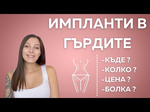 Видео: ИМПЛАНТИ В ГЪРДИТЕ - МОЯТА ИСТОРИЯ | КЪДЕ, КОЛКО, ЦЕНА, БОЛКА ?