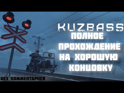 Видео: Kuzbass / Полное прохождение на хорошую концовку (без комментариев)