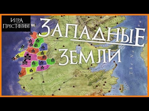 Видео: ЗАПАДНЫЕ ЗЕМЛИ, дома, их замки и гербы [Игра престолов]